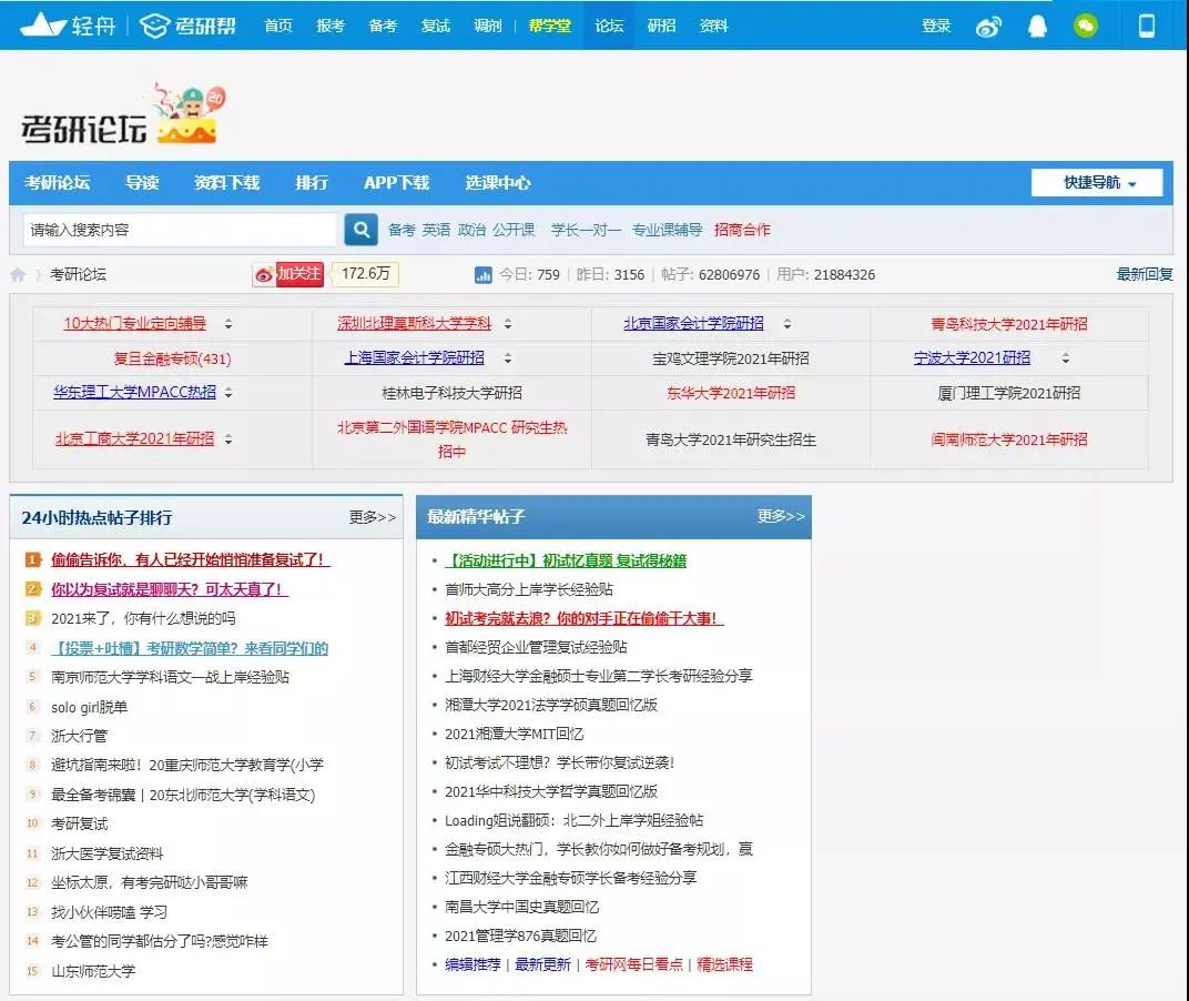 速览!考研人必须了解的7个网站!
