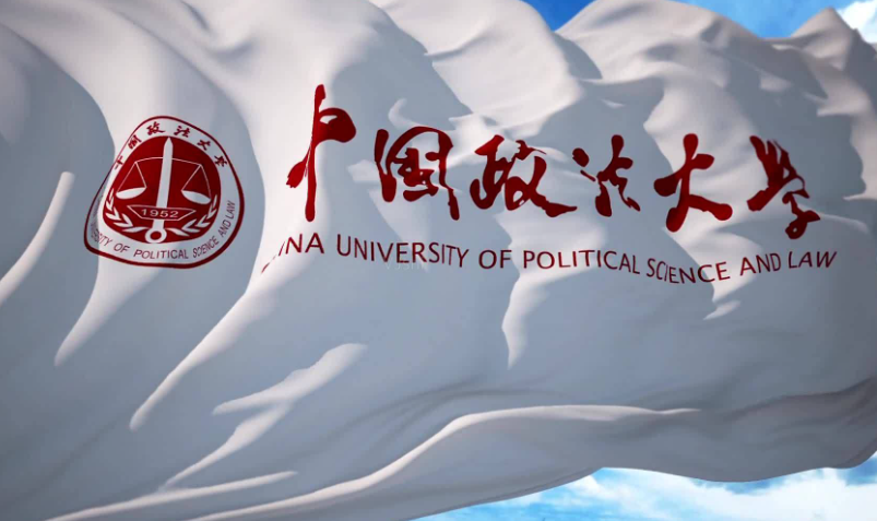 中国政法大学