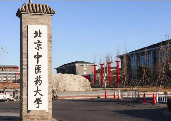 北京中医药大学