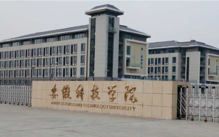 安徽科技学院