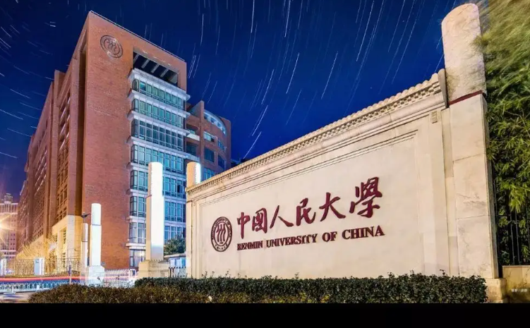 中国人民大学