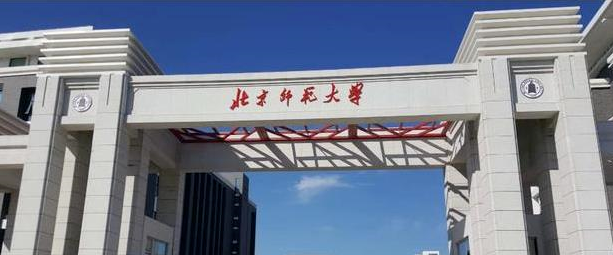 北京师范大学