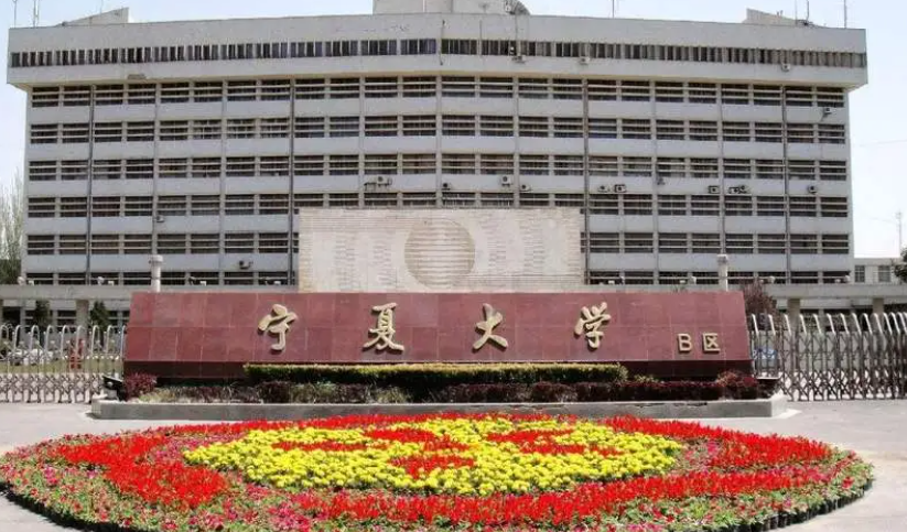 宁夏大学