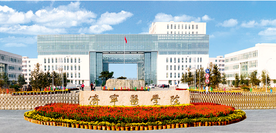 济宁医学院