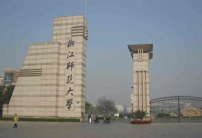 浙江师范大学