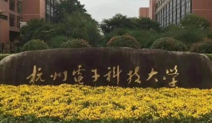 杭州电子科技大学