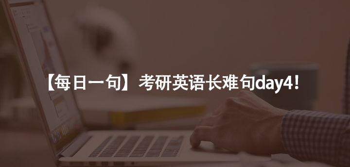 【每日一句】考研英语长难句day4！
