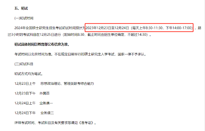 建议收藏！24考研下半年大事时间表！