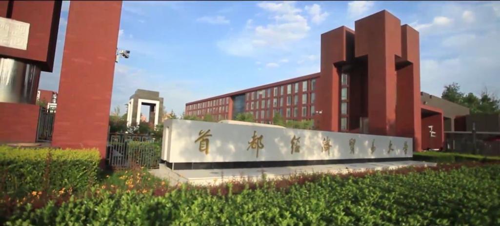 2023年首都经济贸易大学硕士学位研究生招生简章！