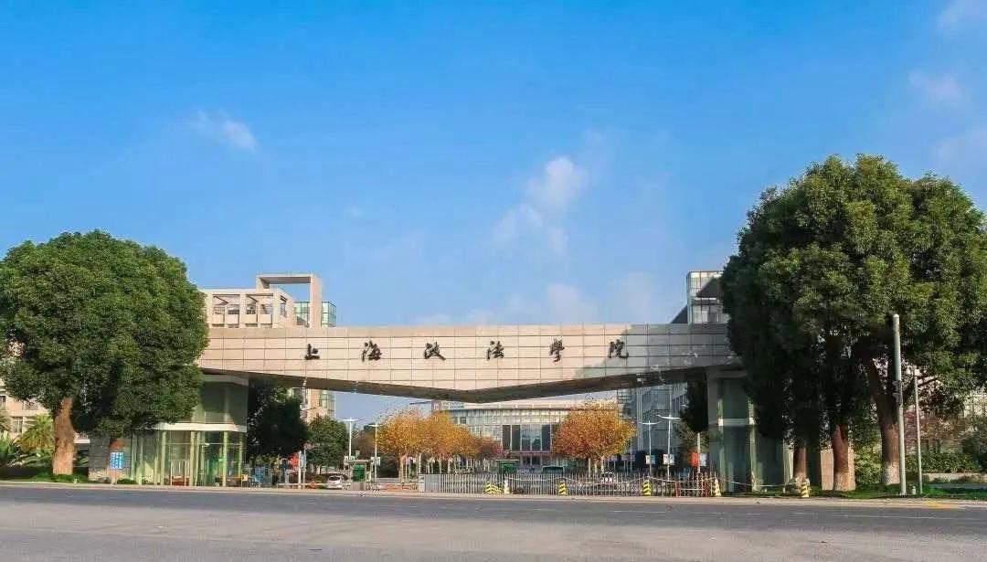 上海政法学院:2023年硕士研究生招生简章