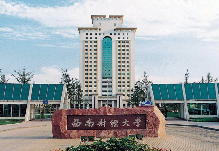 西南财经大学