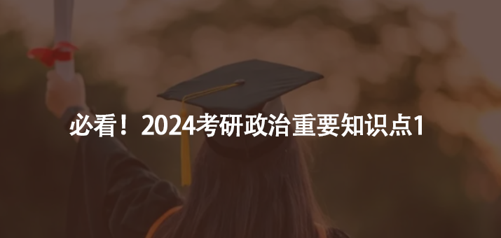 必看！2024考研政治重要知识点1