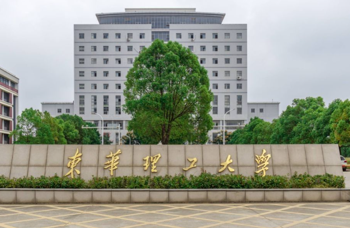 东华理工大学 