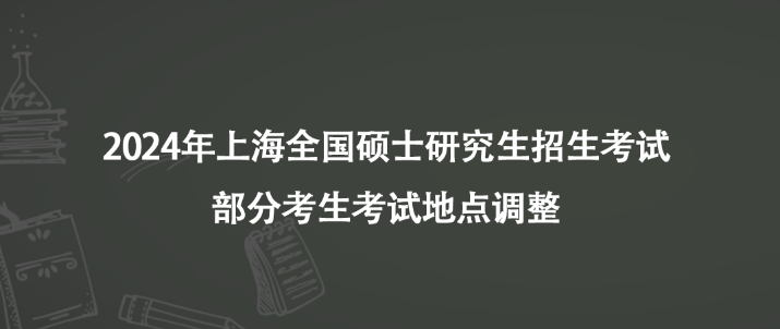 2024年上海全国硕士研究生招生考试部分考生考试地点调整