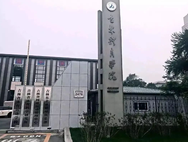 2025年吉林体育学院研究生报考要求