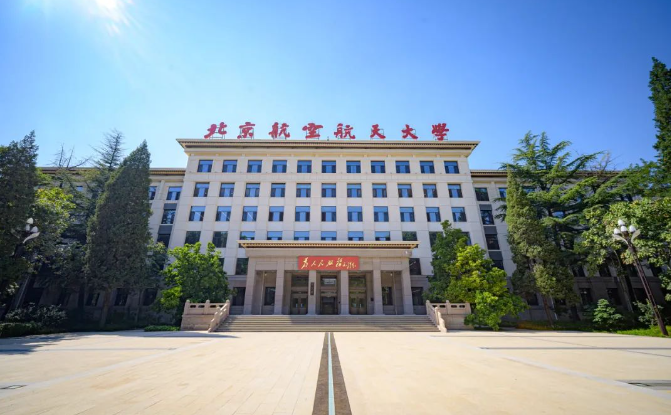 北京航空航天大学