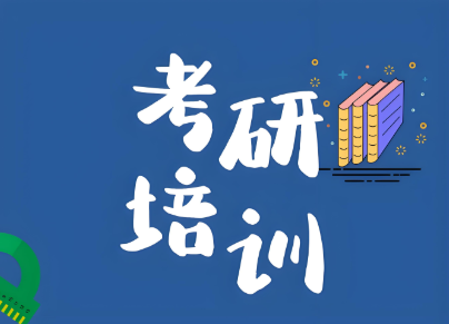考研英语