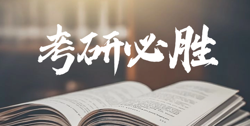 考研
