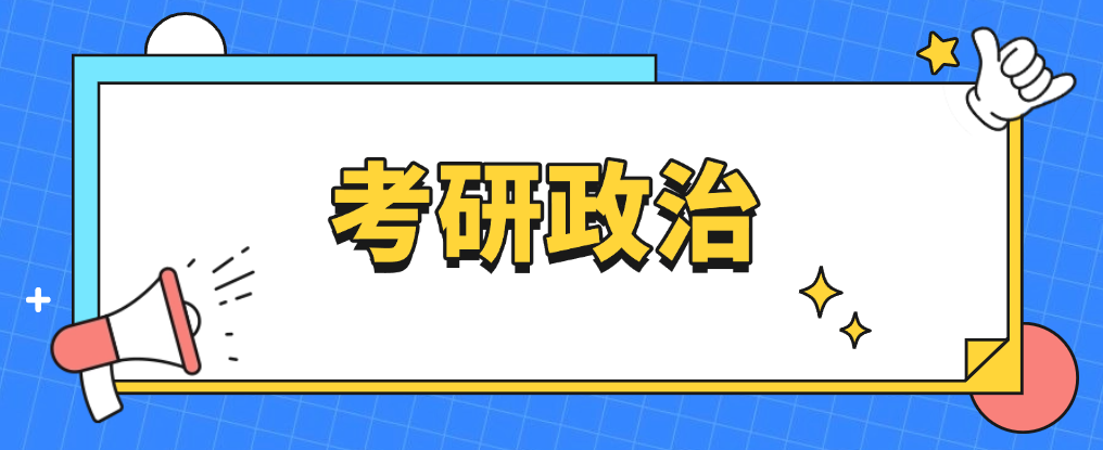 考研政治