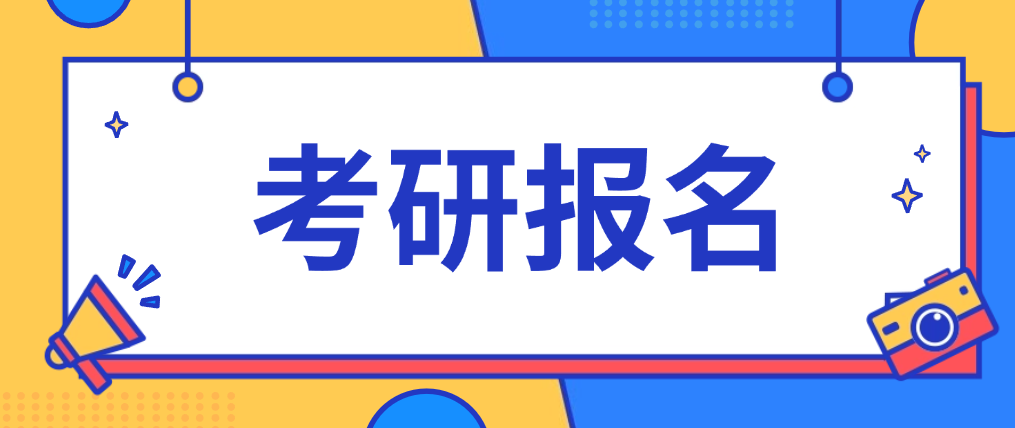 考研报名