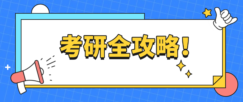 考研全攻略