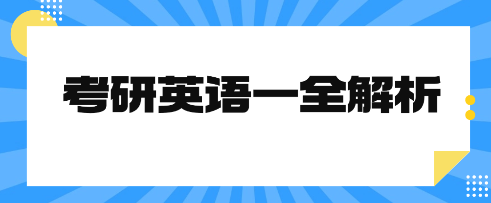 考研英语（一）