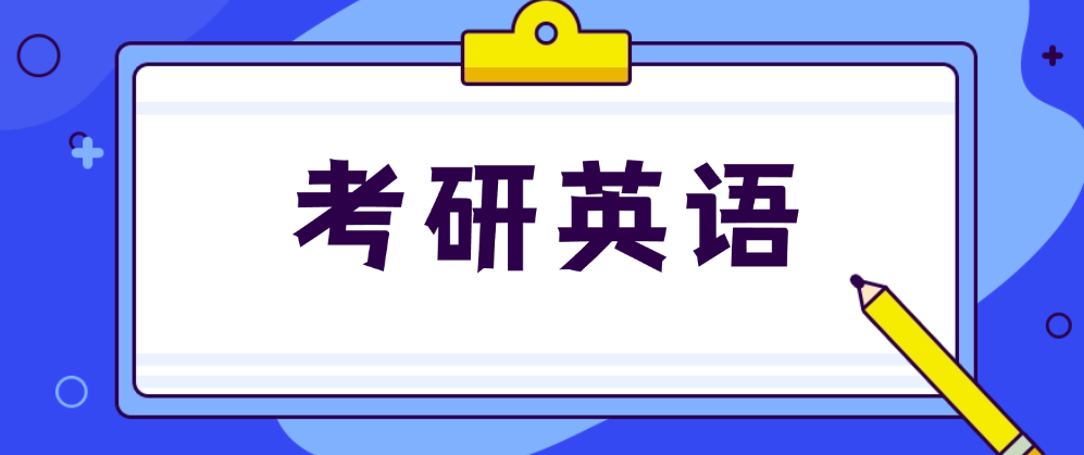 考研英语