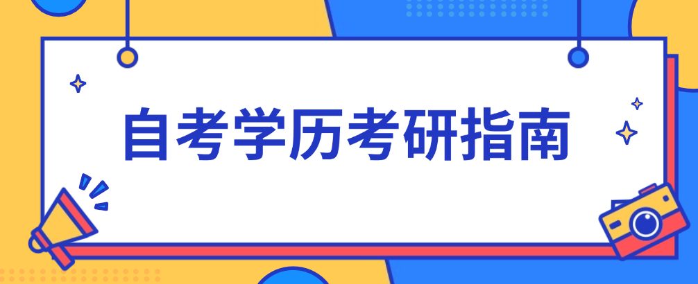 自考考研
