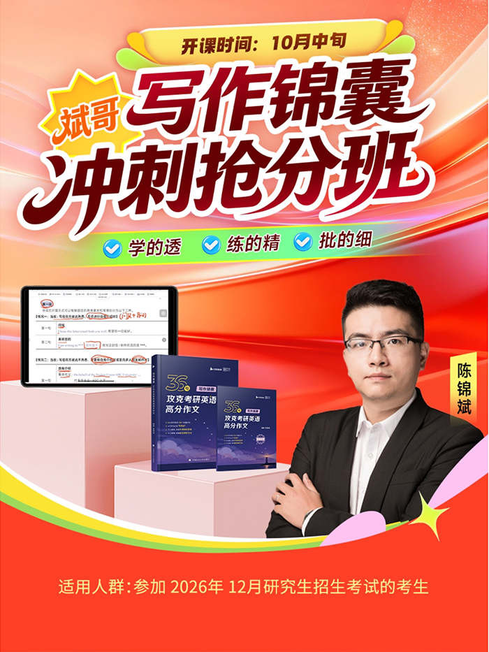 2027考研英语|斌哥写作锦囊冲刺抢分班,告别作文低分困境
