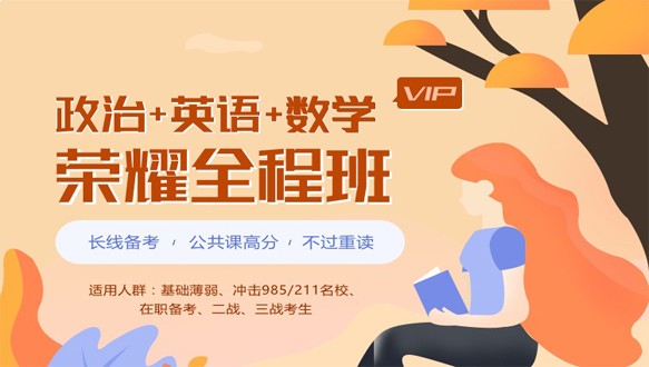 北京学府考研—考研荣耀vip全程班【政治+英语+数学】