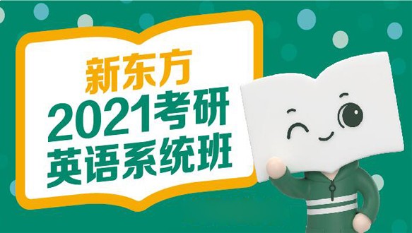 新东方考研一考研英语系统班（公共课）