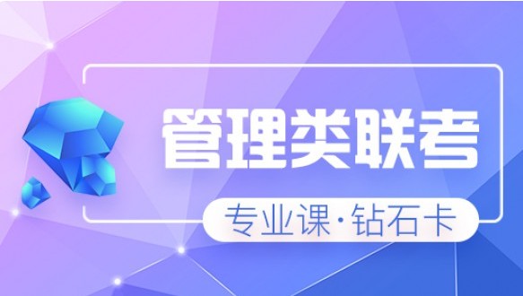  万学海文考研钻石卡高端辅导课程(MPA)