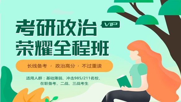  海南学府考研—考研荣耀vip全程班【政治】
