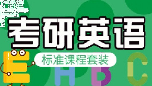  海文考研-考研英语体验课程