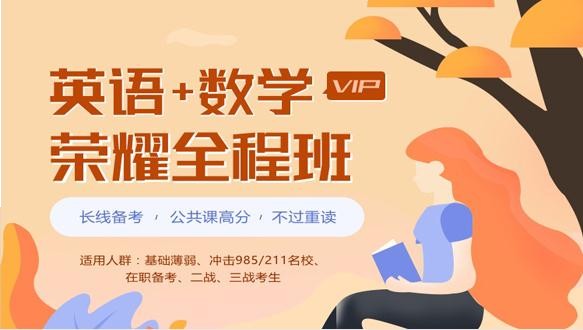 北京学府考研—考研荣耀vip全程班【英语+数学】