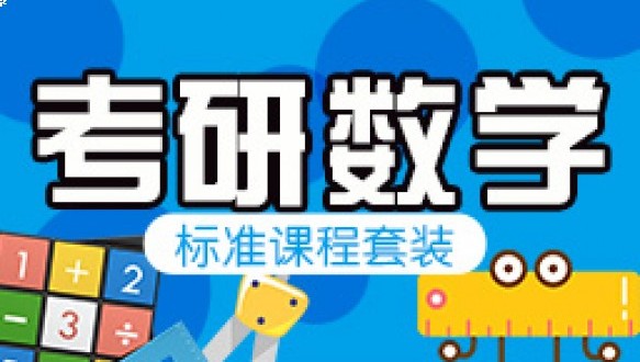  海文考研-考研数学体验课程