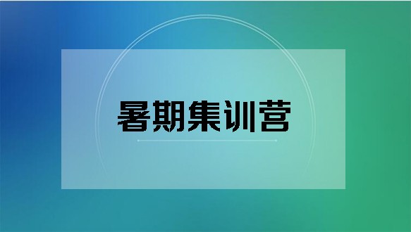  贵州中公考研—2021暑期集训营