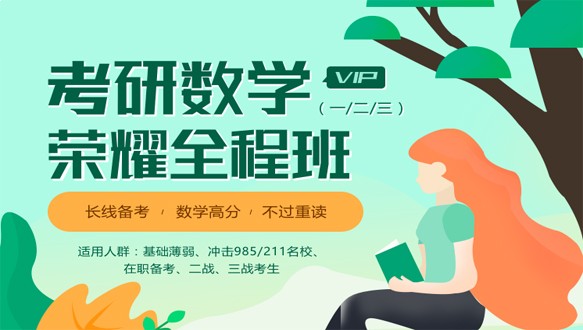  海南学府考研—考研荣耀vip全程班【英语一】