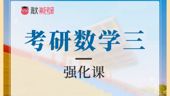  万学海文22届考研数学三强化课程