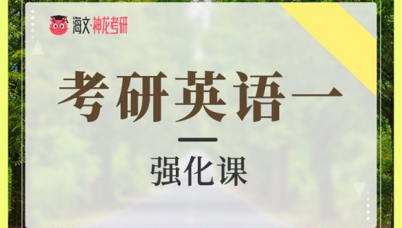  万学海文22届考研英语一强化课程