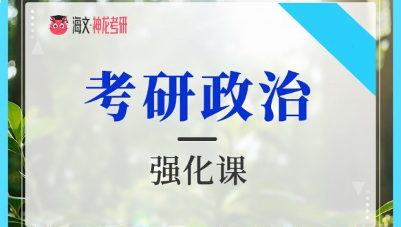  万学海文22届考研政治强化课程