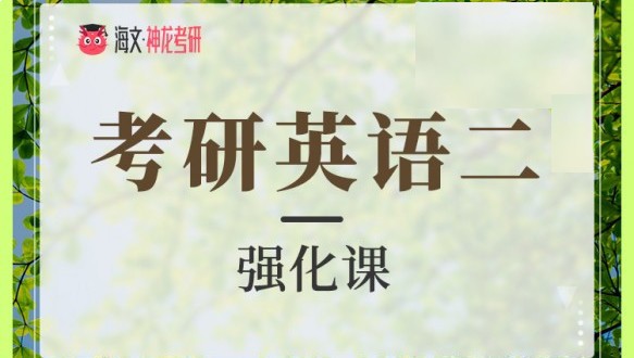  万学海文22届考研英语二强化课程