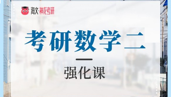  万学海文22届考研数学二强化课程