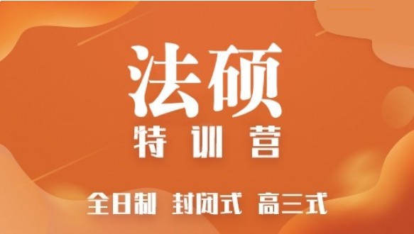  海文考研超级特训营 高端辅导课程 （法律硕士）