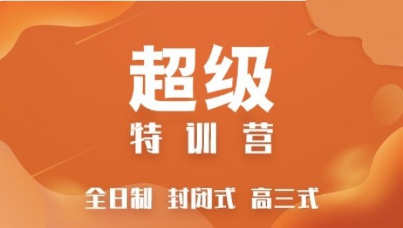  海文考研超级特训营 高端辅导课程 （公共课+专业课线下集中式特训）
