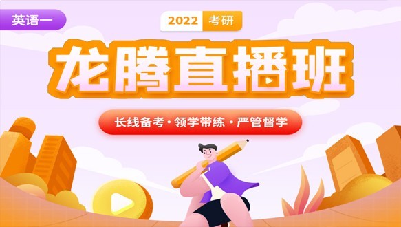  济南启航考研—考研英语一龙腾直播班