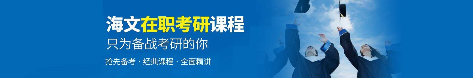 北京万学海文考研培训学校