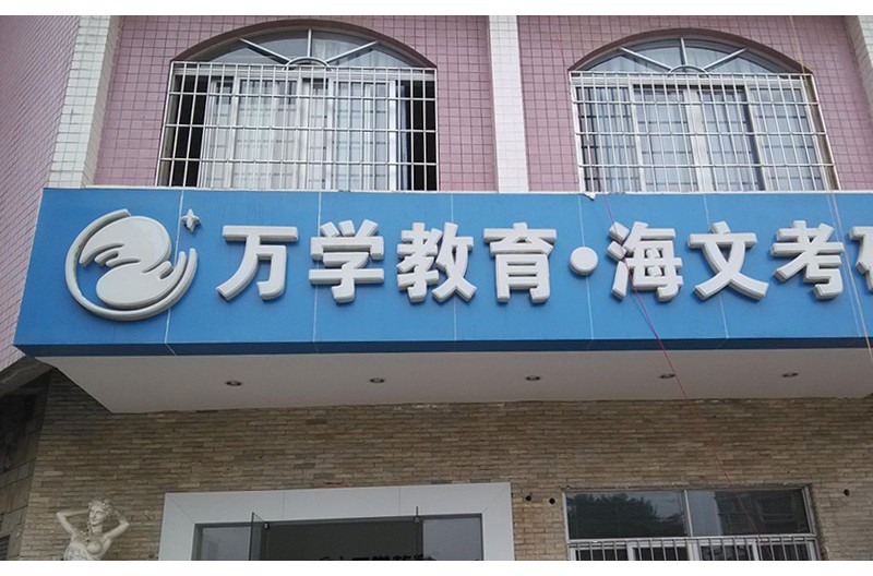 万学海文考研教学环境