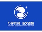 北京万学海文考研培训学校