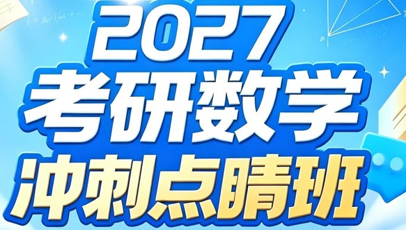  2027考研数学冲刺点睛班